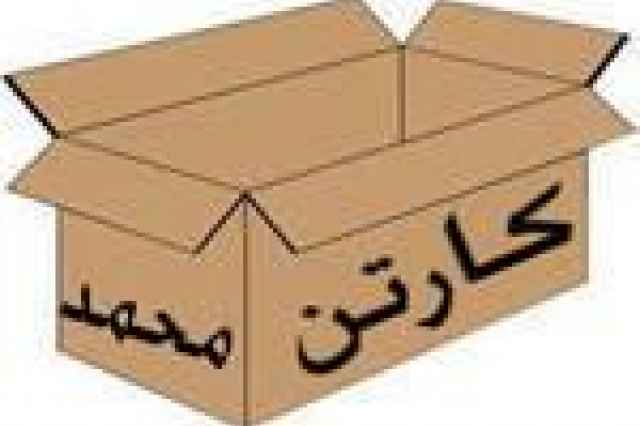 ضنايع بسته بندي كارتن محمد