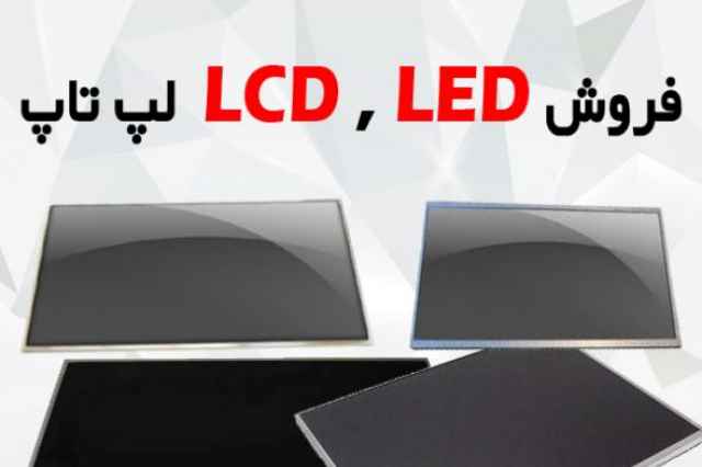 Led/LCD  لپ تاپ