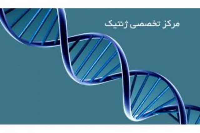 مركز تخصصي  ژنتيك پروفسور داريوش فرهود ، مشاوره ژنتيك