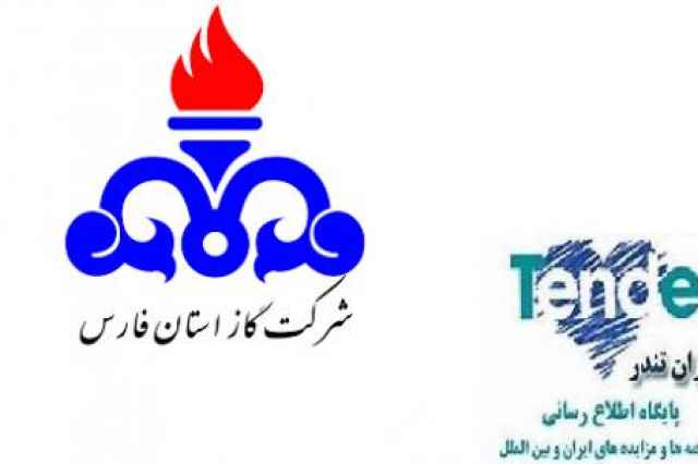 ﻿﻿﻿﻿﻿﻿﻿﻿﻿﻿﻿﻿مناقصات گاز استان فارس