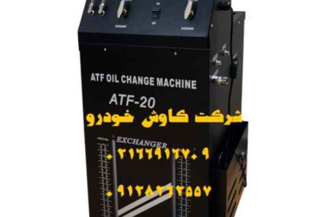 دستگاه مكش روغن گيربكس اتوماتيك مدل ATF-20