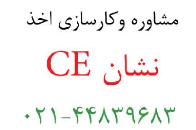 اخذ نشان CE  دريافت گواهينامه CE دريافت مدرك CE  صادرات كال