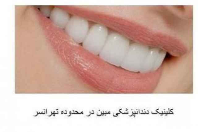 كلينيك تخصصي دندانپزشكي مبين در تهرانسر
