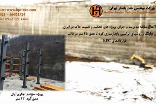 نيلينگ و پايدارسازي گود عميق- شركت حفار پايدار تهران