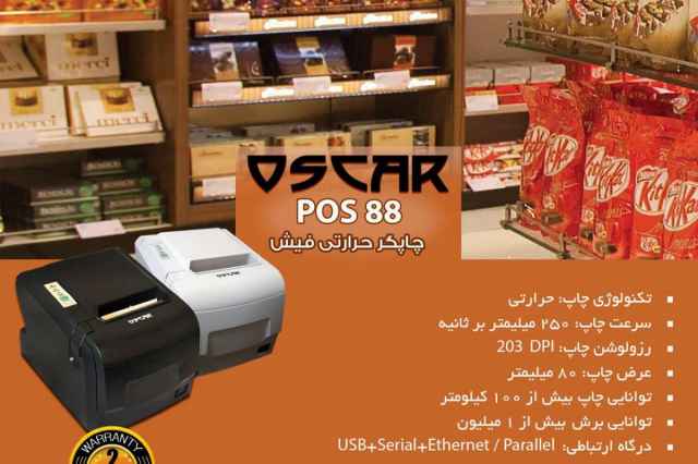 چاپگر حرارتي OSCAR POS 88 F