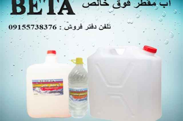 فروش آب مقطر فوق خالص در مشهد