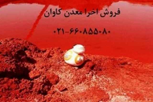 فروش اخرا و پودرهاي رنگي معدني ايراني