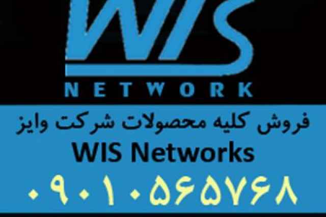 فروش انواع محصولات وايز نتورك WIS Networks