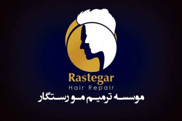 مركز تخصصي ترميم مو رستگار(پيوند مو به روش HRP)_اصفهان