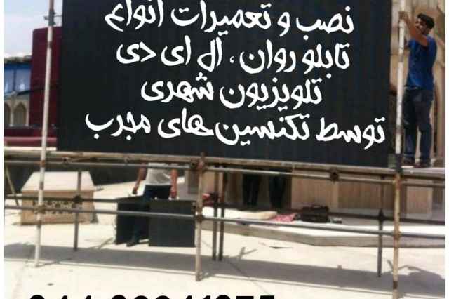 تعمير و نصب انواع تابلو روان و تلويزيون شهري در اروميه