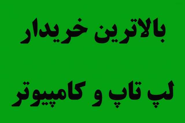 خريدار لپ تاپ و كامپيوتر در محل 24 ساعته در تهران