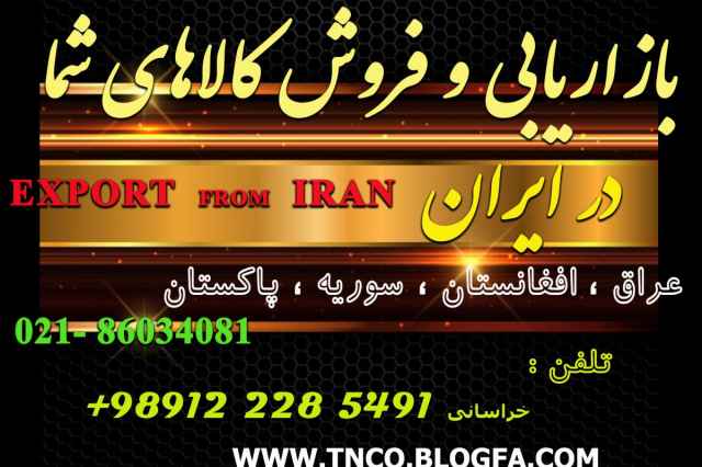 بازاريابي محصولات خود در ايران و عراق به ما بسپاريد