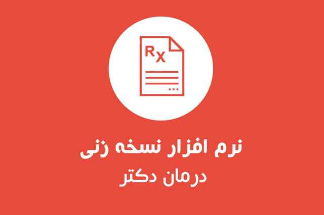 نرم افزار نسخه زني (برنامه  نسخه زني)