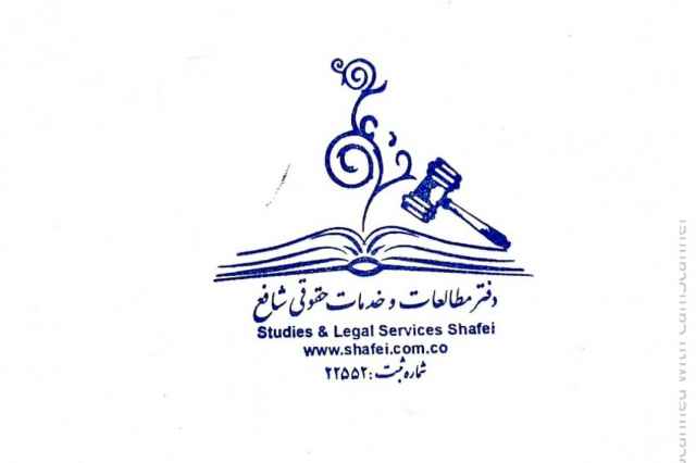 موسسه حقوقي شافع در تهران