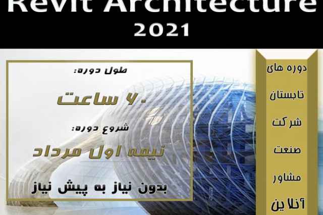دوره آنلاين و حضوري Revit Architecture 2021