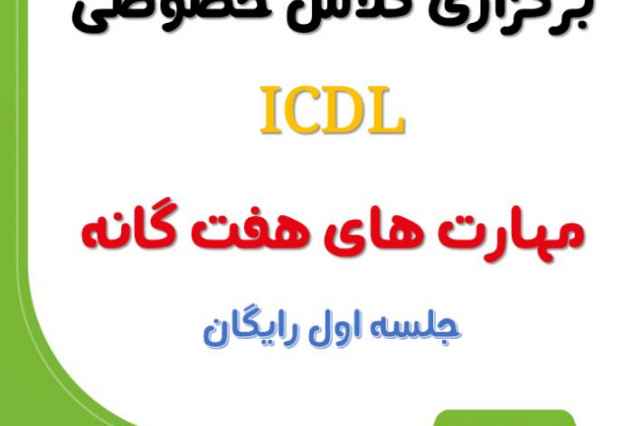برگزاري كلاس خصوصي icdl