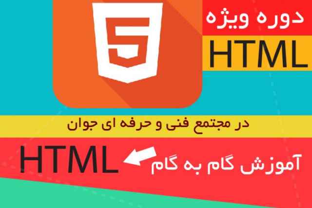 آموزش برنامه نويسي HTML