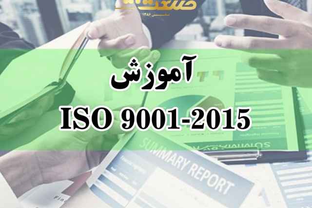 آموزش ISO 9001 در اصفهان