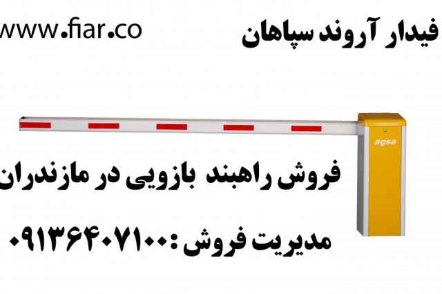 فروش راهبند بازويي در مازندران - راهبند بازويي