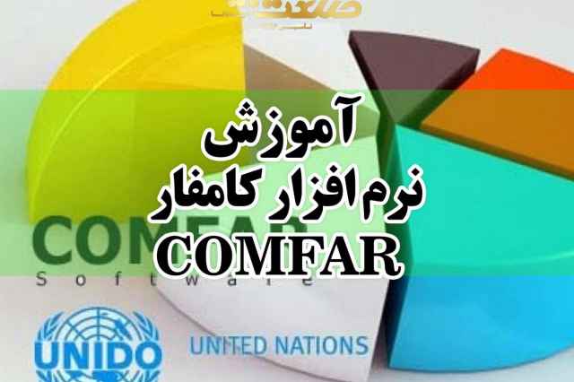 آموزش نرم افزار COMFAR كامفار در اصفهان