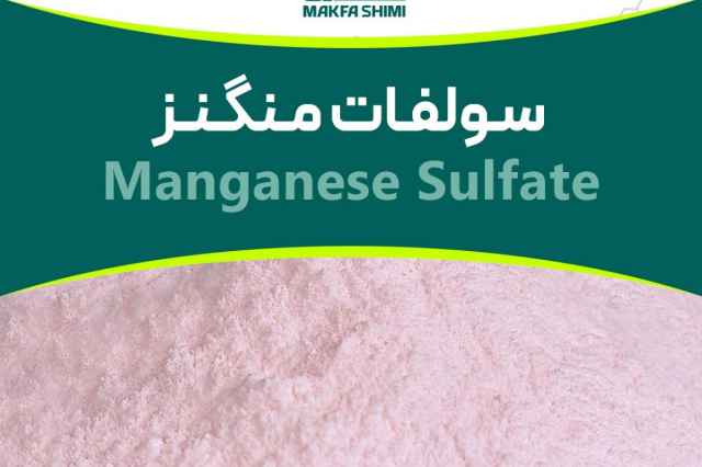 فروش سولفات منگنز چيني (Manganese Sulfate)