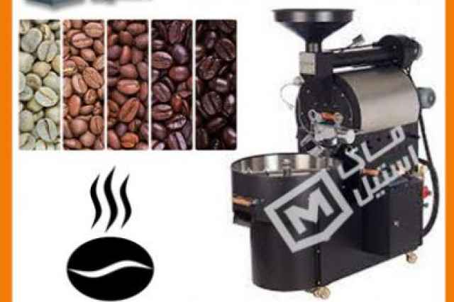 دستگاه پخت قهوه ، روستر قهوه اقساطي