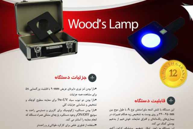 وود لامپ (دستگاه معاينه پوست از فاصله نزديك) Wood lamp