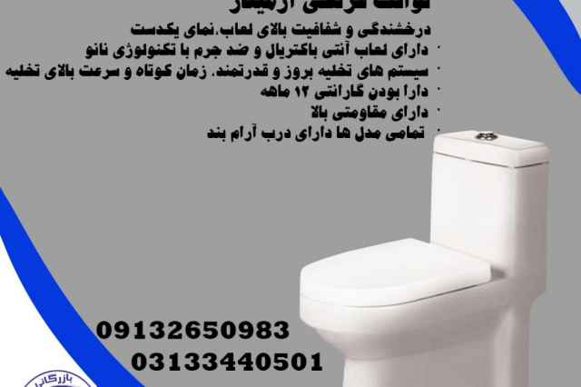 نمايندگي توالت فرنگي آرميتاژ اصفهان