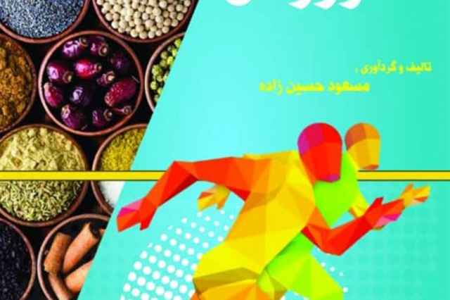 كتاب الكترونيكي كاربرد گياهان دارويي در ورزش