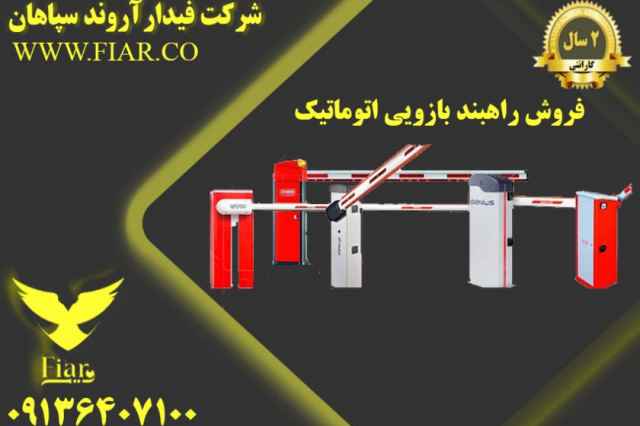 فروش راهبند بازويي اتوماتيك در سيرجان