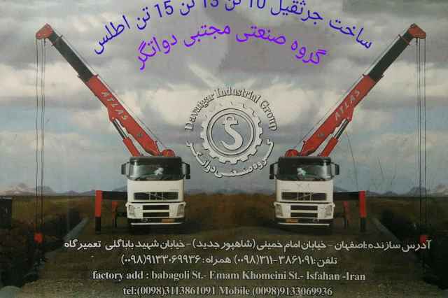 ساخت جرثقيل اطلس در اصفهان