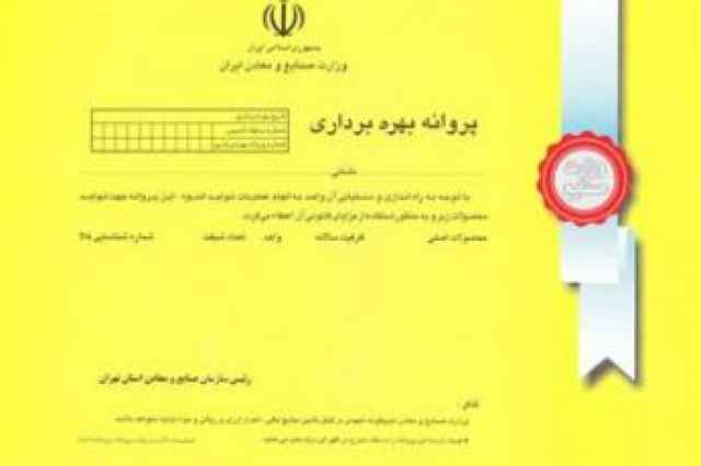 اخذ جواز تاسيس با دو دهه تجربه در اين زمينه در اصفهان