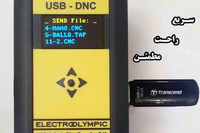 با USB DNC ماشين CNC خود را فلش خور كنيد