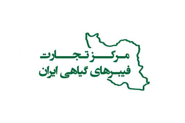 مركز تجارت فيبرهاي گياهي ايران
