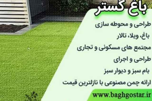 طراحي فضاي سبز در باغ گستر اصفهان