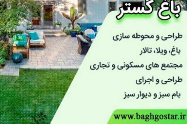 طراحي فضاي سبز اصفهان