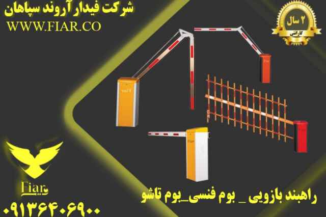 توليد راهبند ايراني _فروش راهبند بازويي در سيرجان