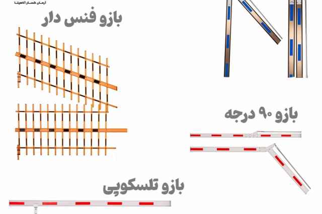 انواع بازو راهبند اصفهان