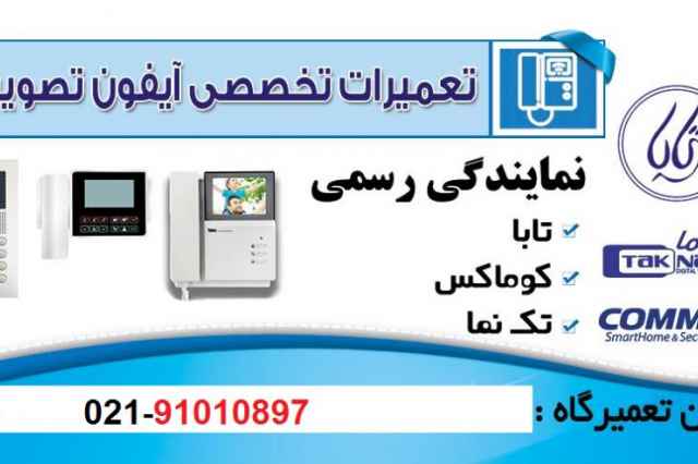 خدمات پس از فروش آيفون تصويري در تهران 02191010897 ))