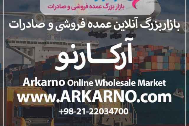 بازاربزرگ آنلاين عمده فروشي و صادرات آركارنو