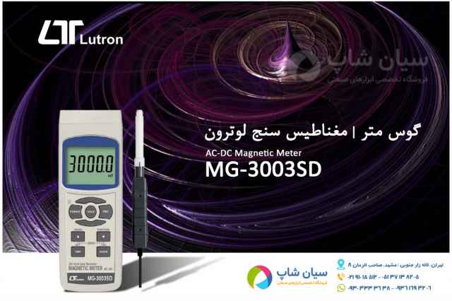 تستر ميدان مغناطيسي لوترون LUTRON MG-3003 SD