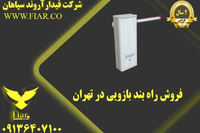 فروش راه بند بازويي در تهران