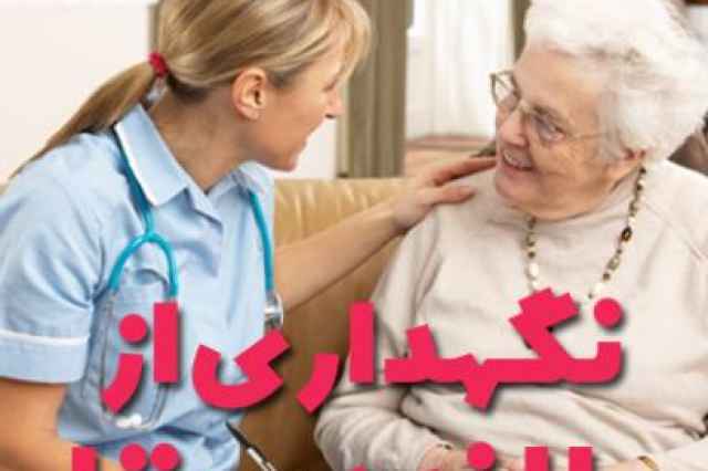 مراقبت و نگهداري از سالمند در منزل پرستاري از بيمار