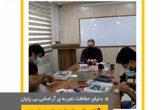آموزش نصب تخصصي دزدگير اماكن  در اهواز و خوزستان