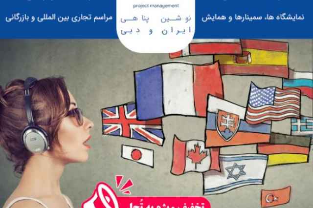 مترجم شفاهي و هم زمان نمايشگاه هاي امارات متحده عربي