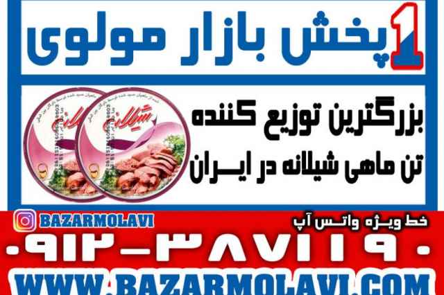 بزرگترين توزيع كننده كنسرو تن ماهي شيلانه در ايران