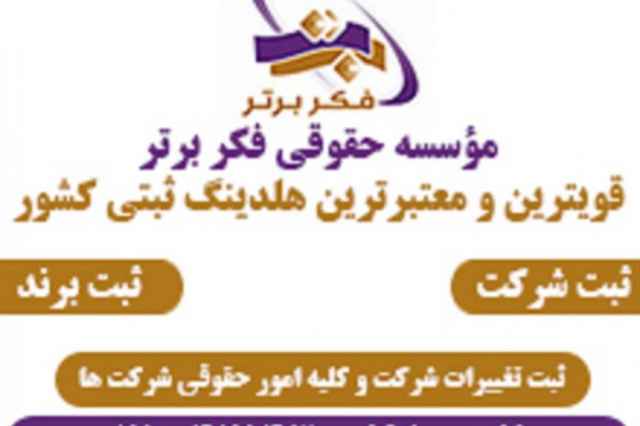 ثبت شركت در تهران