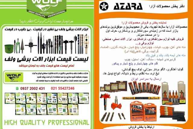 فروش عمده مته و ابزار تراشكاري AZARA و WOLF