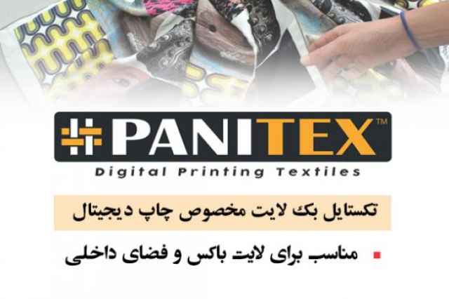پارچه (تكستايل)  PANITEX