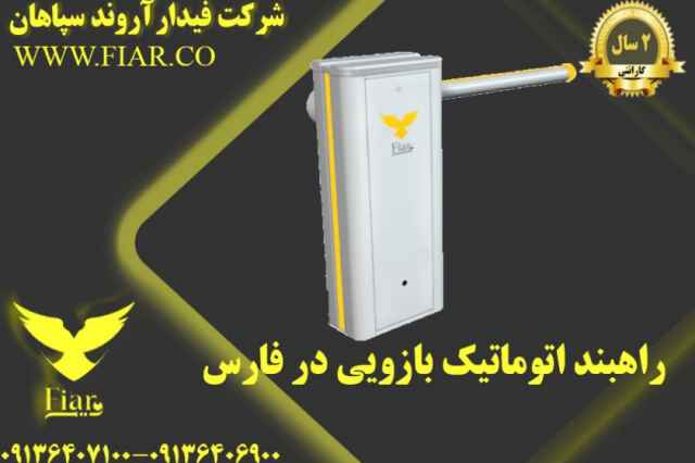 راهبند اتوماتيك بازويي در فارس